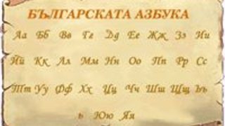 <span class="highlight">АБЧ</span> създаде безплатен самоучител по български език