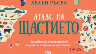 Откъс от "Атлас на щастието" на Хелън Ръсел