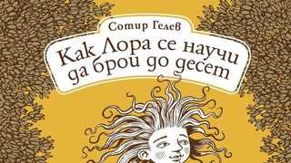 Как Лора се научи да брои до десет