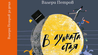 Откъс от "В лунната стая" на Валери Петров