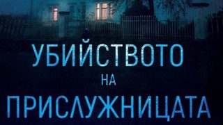 Откъс от "Убийството на прислужницата" на П. Д. Джеймс