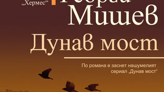 Откъс от "Дунав мост" на Георги Мишев
