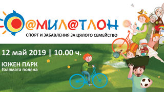 "Фамилатлон" - над 50 спортни клуба, детски работилници и организации на 12 май в София