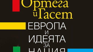 Откъс от "Европа и идеята за нация" на Хосе Ортега-и-Гасет