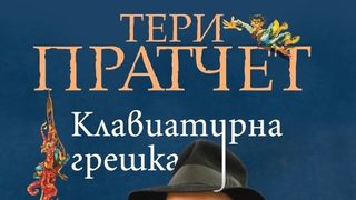 Откъс от "Клавиатурна грешка" на <span class="highlight">Тери</span> <span class="highlight">Пратчет</span>