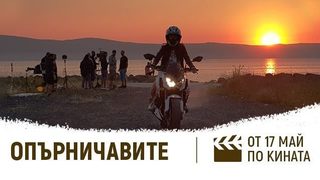 Българският филм "ОПЪРНИЧАВИТЕ" тръгва по кината