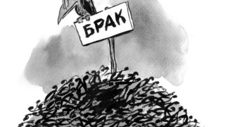 Пороците на законотворчеството 