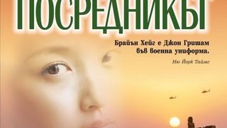 Посредникът