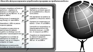 Правителствени приоритети до 2010 - старата песен на нов глас