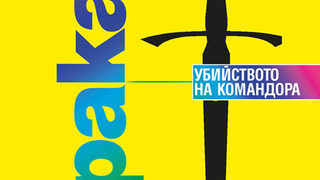 Откъс от "Убийството на Командора" на Харуки Мураками