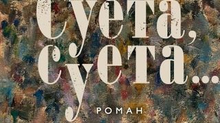 Откъс от "Суета, суета..." на Владо Трифонов