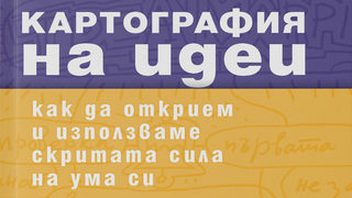 Откъс от "Картография на идеи" на Джейми Наст