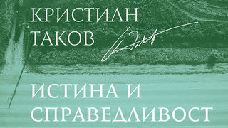 Откъс от "Истина и справедливост" <span class="highlight">на</span> Кристиан Таков