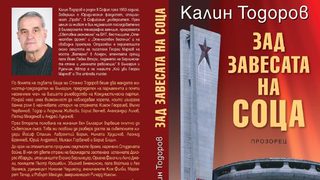 Издигнах си паметник (откъс от "Зад завесата на соца")