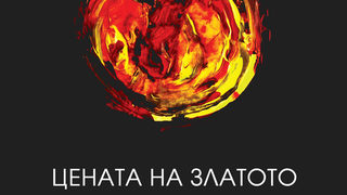 Откъс от "Цената на златото. Завръщане. Досиетата" на Генчо Стоев