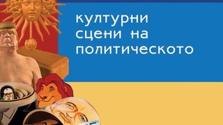 Откъс от "Културни сцени на политическото" на Ивайло Дичев