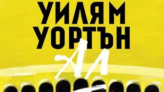 Откъс от "Ал" на Уилям Уортън