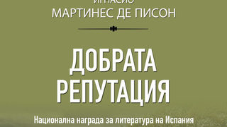 Откъс от "Добрата репутация" на Игнасио Мартинес де Писон