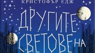 Откъс от "Другите светове на Алби Брайт" на Кристофър Едж