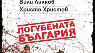 Откъс от "Погубената България" на проф. Вили Лилков <span class="highlight">и</span> Христо Христов