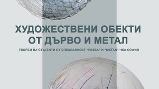 Художествени обекти от дърво и метал