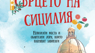 Откъс от "Улови сърцето на Сицилия" на Джон Кейхи