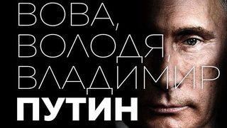 Откъс от "Вова, Володя, Владимир Путин" на Кристина Курчаб-Радлих