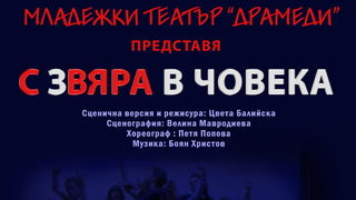 С / Звяра в човека