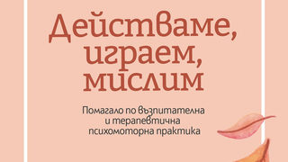 Откъс от "Действаме, играем, мислим" на Бернар Окутюрие