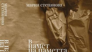 Откъс от "В памет на Паметта" на Мария Степанова