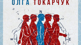 Откъс от "Бегуни" на Олга Токарчук