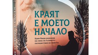 "Краят е моето начало" (откъс)