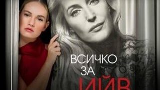 Всичко за Ийв /Британски национален театър/ Live