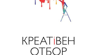 Откъс от "Креативен отбор" на Кен Косиенда