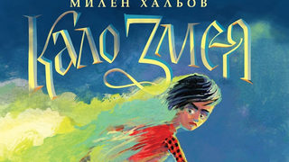 Откъс от "Кало Змея" на Милен Хальов
