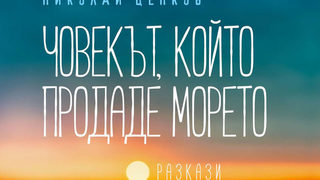 Откъс от "Човекът, който продаде морето" на Николай Ценков