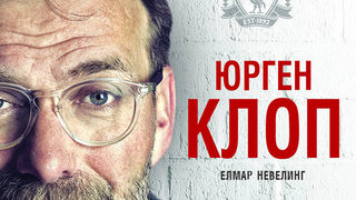 Откъс от "Юрген Клоп" на Елмар Невелинг