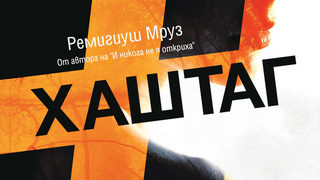 Откъс от "Хаштаг" на Ремигиуш Мруз