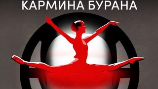 <span class="highlight">Кармина</span> <span class="highlight">Бурана</span> /балет/