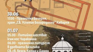 Едно наум: Православен "Джулай" в Каварна