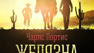 Откъс от "Желязна хватка" на Чарлс Портис