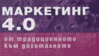 Откъс от "Маркетинг 4.0 - От традиционното към дигиталното" на Филип Котлър