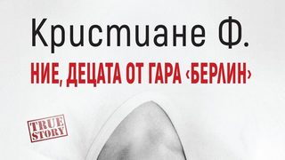 Откъс от "Ние, децата от гара "Берлин"" на Кристиане Фалшерино