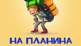 Щом децата навършат две, тръгвайте на планина