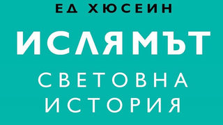 Откъс от "Ислямът. Световна история" на Ед Хюсеин