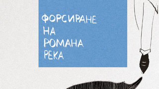 Откъс от "Форсиране на романа река" на Дубравка Угрешич