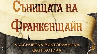 Откъс от Сборника "Сънищата на Франкенщайн"