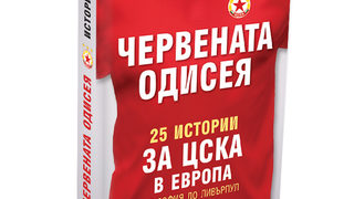 Откъс от "Червената одисея. 25 истории за ЦСКА в Европа" на Станил Йотов и Цветан Дерменджиев