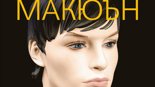 Откъс от "Машини като мен" на <span class="highlight">Иън</span> <span class="highlight">Макюън</span>