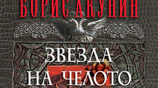 Откъс от "Звезда на челото" на Борис Акунин